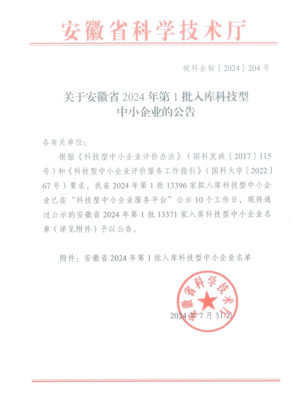 喜报|热烈祝贺安徽远琦新材料科技有限公司成功入库科技型中小企业